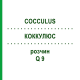 КОККУЛЮС (COCCULUS) Q 9 розчин 15 мл - Гомеопатія GUDJONS