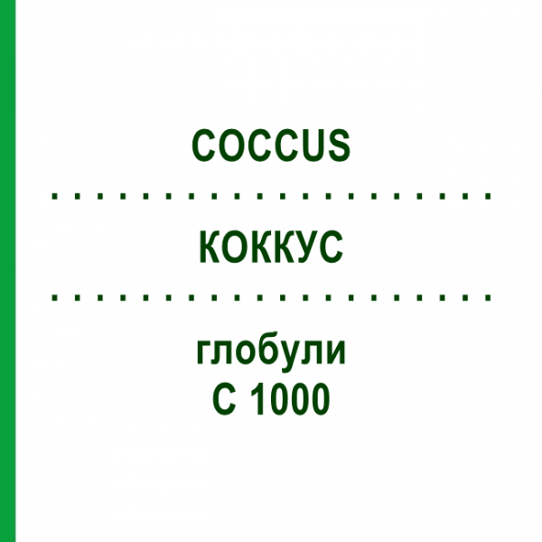 КОККУС (COCCUS) C 1000 глобули 10 г - Гомеопатия DHU