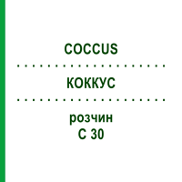КОККУС (COCCUS) C 30 розчин 20 мл - Гомеопатія DHU