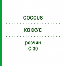 КОККУС (COCCUS) C 30 раствор 20 мл - Гомеопатия DHU