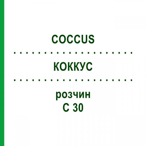 КОККУС (COCCUS) C 30 раствор 20 мл - Гомеопатия DHU