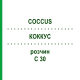 КОККУС (COCCUS) C 30 раствор 20 мл - Гомеопатия DHU