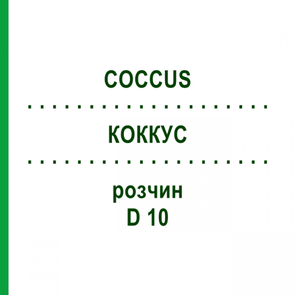 КОККУС (COCCUS) D 10 раствор 20 мл - Гомеопатия DHU