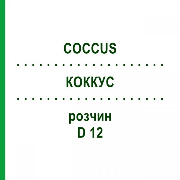 КОККУС (COCCUS) D 12 раствор 20 мл - Гомеопатия DHU