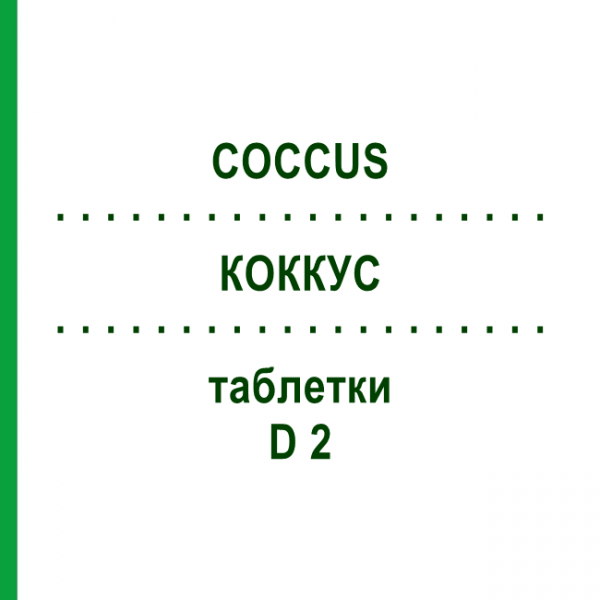 КОККУС (COCCUS) D 2 таблетки 80 шт - Гомеопатия DHU