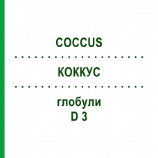 КОККУС (COCCUS) D 3 глобули 10 г - Гомеопатия DHU