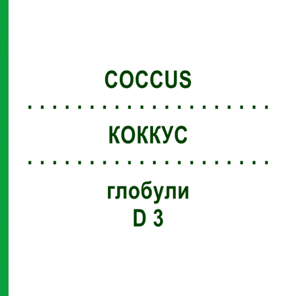 КОККУС (COCCUS) D 3 глобули 10 г - Гомеопатия DHU