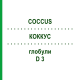 КОККУС (COCCUS) D 3 глобули 10 г - Гомеопатия DHU