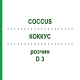 КОККУС (COCCUS) D 3 раствор 50 мл - Гомеопатия DHU