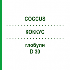 КОККУС (COCCUS) D 30 глобули 10 г - Гомеопатия DHU