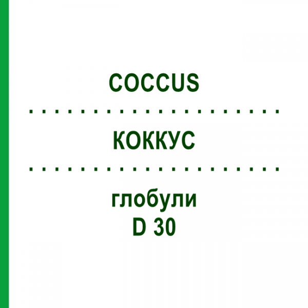 КОККУС (COCCUS) D 30 глобули 10 г - Гомеопатия DHU