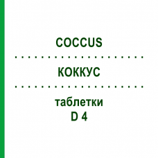 КОККУС (COCCUS) D 4 таблетки 80 шт - Гомеопатия DHU
