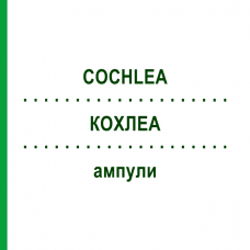КОХЛЕА (COCHLEA) ампули 10x1 мл - Гомеопатія WALA HEILMITTEL