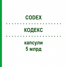 КОДЕКС (CODEX) 5 млрд капсули 10 шт - Saccharomyces boulardii BIOCODEX