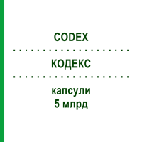 КОДЕКС (CODEX) 5 млрд капсули 12 шт - Saccharomyces boulardii BIOCODEX