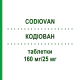 КОДІОВАН (CODIOVAN) 160 мг/25 мг таблетки 98 шт - Валсартан, Гідрохлоротіазид EMRA-MED