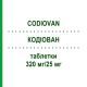 КОДІОВАН (CODIOVAN) 320 мг/25 мг таблетки 98 шт - Валсартан, Гідрохлоротіазид EURIMPHARM