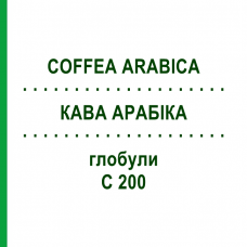 КОФЕ АРАБИКА (COFFEA ARABICA) C 200 глобули 10 г - Гомеопатия SPAGYRA