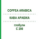 КОФЕ АРАБИКА (COFFEA ARABICA) C 200 глобули 10 г - Гомеопатия SPAGYRA