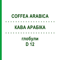 КАВА АРАБІКА (COFFEA ARABICA) D 12 глобули 10 г - Гомеопатія SPAGYRA