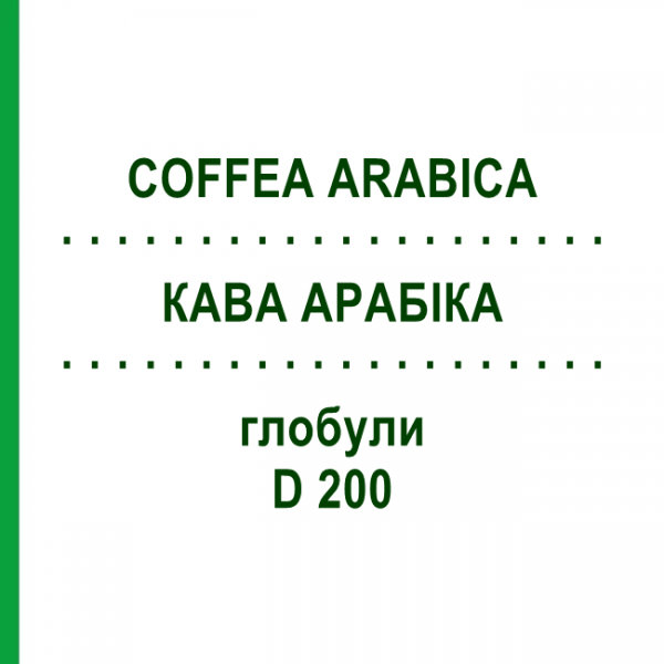 КОФЕ АРАБИКА (COFFEA ARABICA) D 200 глобули 10 г - Гомеопатия SPAGYRA