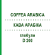 КОФЕ АРАБИКА (COFFEA ARABICA) D 200 глобули 10 г - Гомеопатия SPAGYRA
