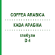 КОФЕ АРАБИКА (COFFEA ARABICA) D 4 глобули 10 г - Гомеопатия SPAGYRA