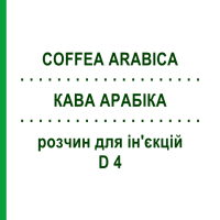 КАВА АРАБІКА (COFFEA ARABICA) D 4 розчин для ін'єкцій 100 мл - Гомеопатія ZIEGLER HOMOOPATHIKA