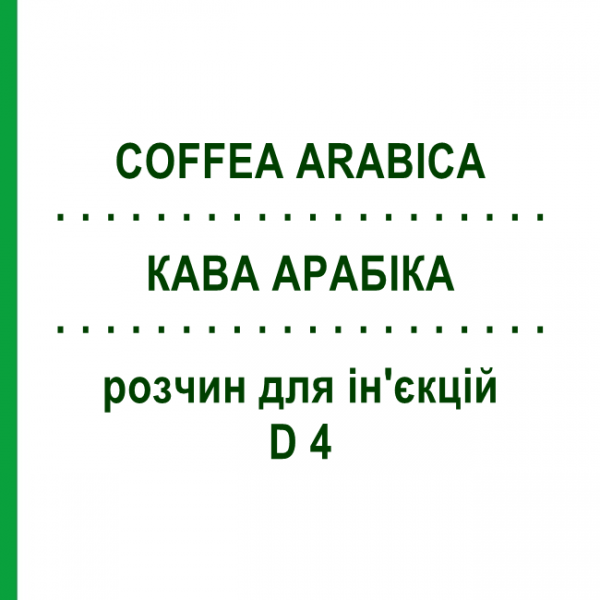 КАВА АРАБІКА (COFFEA ARABICA) D 4 розчин для ін'єкцій 100 мл - Гомеопатія ZIEGLER HOMOOPATHIKA