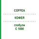 КОФЕЯ (COFFEA) C 1000 глобули 10 г - Гомеопатия DHU