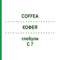 КОФЕЯ (COFFEA) C 7 глобули 10 г - Гомеопатія DHU