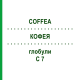 КОФЕЯ (COFFEA) C 7 глобули 10 г - Гомеопатия DHU