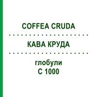 КОФЕ КРУДА (COFFEA CRUDA) C 1000 глобули 0,5 г - Гомеопатия GUDJONS