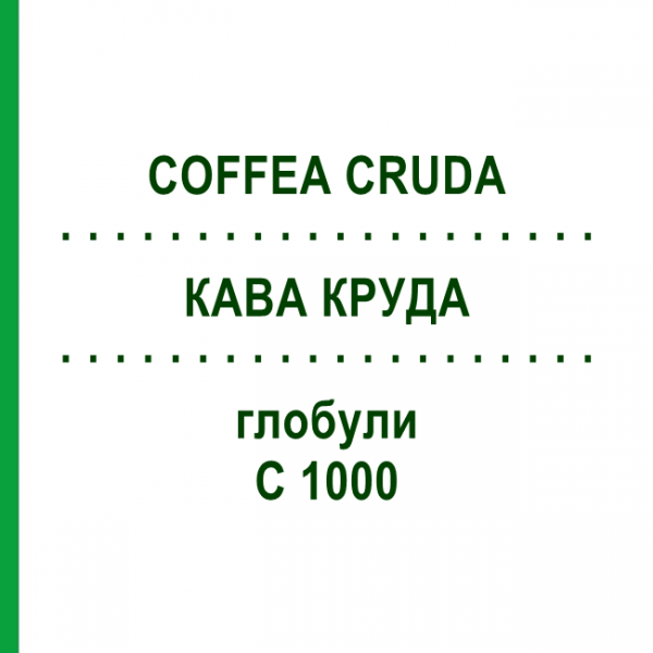 КОФЕ КРУДА (COFFEA CRUDA) C 1000 глобули 0,5 г - Гомеопатия GUDJONS