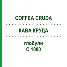 КОФЕ КРУДА (COFFEA CRUDA) C 1000 глобули 1,5 г - Гомеопатия GUDJONS