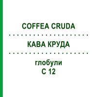 КОФЕ КРУДА (COFFEA CRUDA) C 12 глобули 1,5 г - Гомеопатия GUDJONS