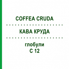 КОФЕ КРУДА (COFFEA CRUDA) C 12 глобули 1,5 г - Гомеопатия GUDJONS
