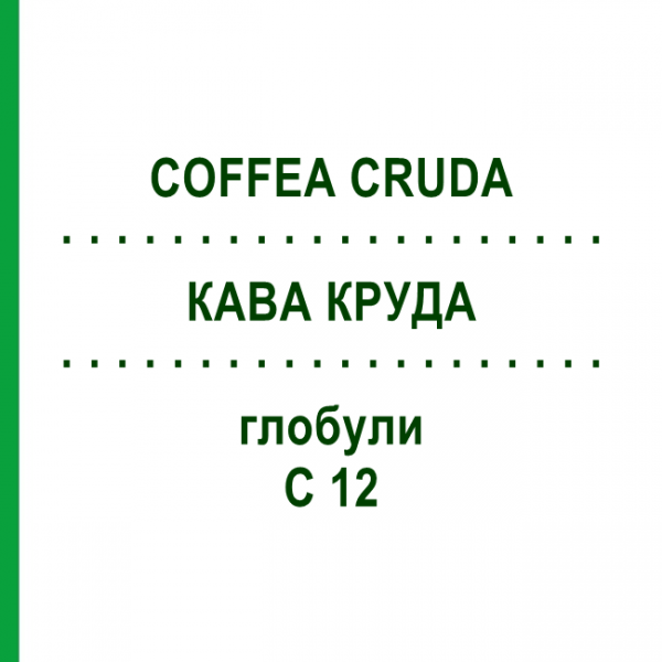 КОФЕ КРУДА (COFFEA CRUDA) C 12 глобули 1,5 г - Гомеопатия GUDJONS