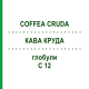 КОФЕ КРУДА (COFFEA CRUDA) C 12 глобули 1,5 г - Гомеопатия GUDJONS