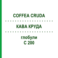 КОФЕ КРУДА (COFFEA CRUDA) C 200 глобули 0,5 г - Гомеопатия GUDJONS