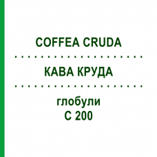 КОФЕ КРУДА (COFFEA CRUDA) C 200 глобули 0,5 г - Гомеопатия GUDJONS