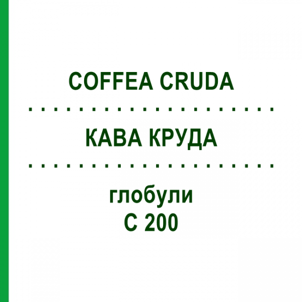 КОФЕ КРУДА (COFFEA CRUDA) C 200 глобули 0,5 г - Гомеопатия GUDJONS