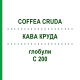 КОФЕ КРУДА (COFFEA CRUDA) C 200 глобули 0,5 г - Гомеопатия GUDJONS