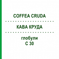 КОФЕ КРУДА (COFFEA CRUDA) C 30 глобули 0,5 г - Гомеопатия GUDJONS