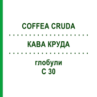 КОФЕ КРУДА (COFFEA CRUDA) C 30 глобули 1,5 г - Гомеопатия GUDJONS