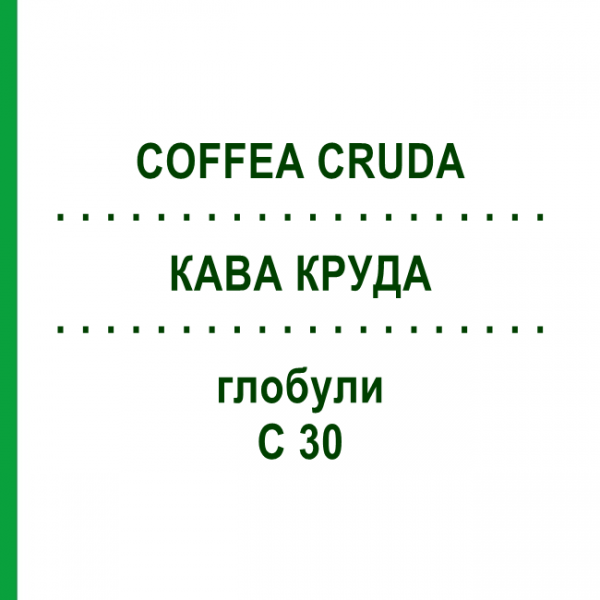 КОФЕ КРУДА (COFFEA CRUDA) C 30 глобули 1,5 г - Гомеопатия GUDJONS