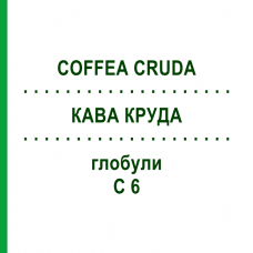 КОФЕ КРУДА (COFFEA CRUDA) C 6 глобули 1,5 г - Гомеопатия GUDJONS