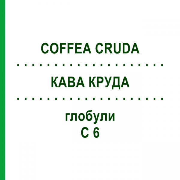 КОФЕ КРУДА (COFFEA CRUDA) C 6 глобули 1,5 г - Гомеопатия GUDJONS