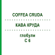 КОФЕ КРУДА (COFFEA CRUDA) C 6 глобули 1,5 г - Гомеопатия GUDJONS