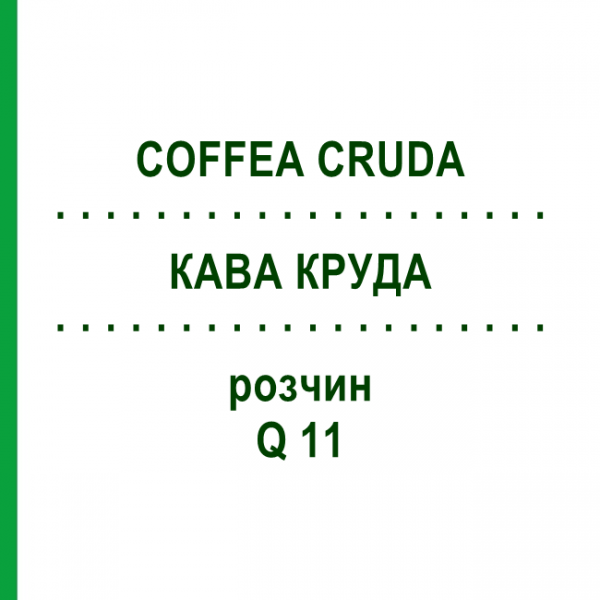 КОФЕ КРУДА (COFFEA CRUDA) Q 11 раствор 15 мл - Гомеопатия GUDJONS